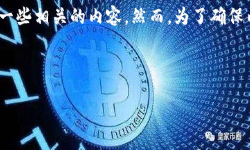 在这里，我可以给你提供一个关于TokenIM挖矿地址的基本信息大纲，以及一些相关的内容。然而，为了确保内容符合和流量增长，同时保证，我会根据你的需求构建一个结构化的框架。



TokenIM挖矿地址全解析：如何选择安全可靠的平台