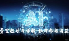 Tokenim免费空投项目详解：