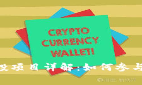 Tokenim免费空投项目详解：如何参与与获取最大收益