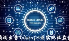 如何有效出售TokenIM并实现