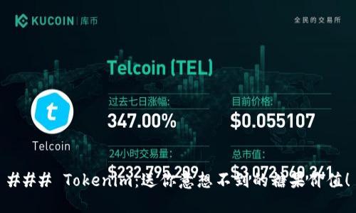### Tokenim：送你意想不到的糖果价值！