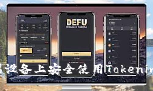 如何在苹果设备上安全使用Tokenim：全面指南