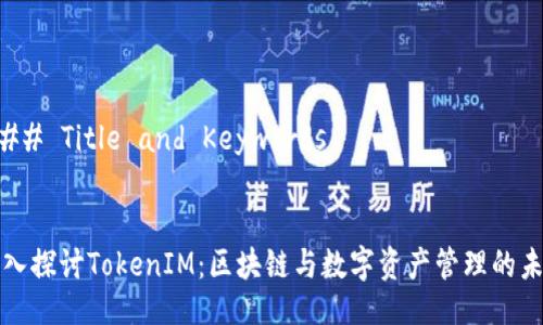 ### Title and Keywords


深入探讨TokenIM：区块链与数字资产管理的未来