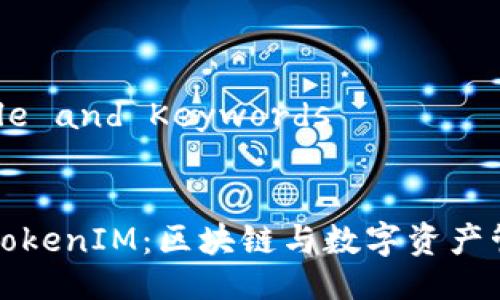 ### Title and Keywords


深入探讨TokenIM：区块链与数字资产管理的未来