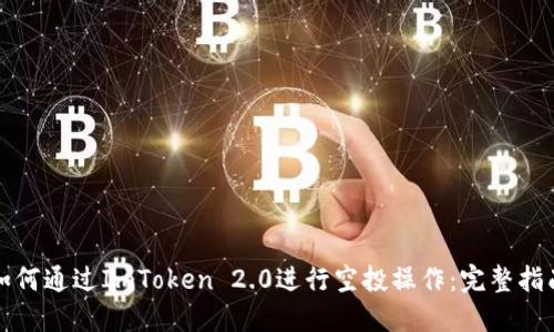 如何通过ImToken 2.0进行空投操作：完整指南