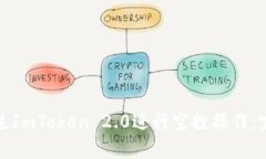 如何通过ImToken 2.0进行空投