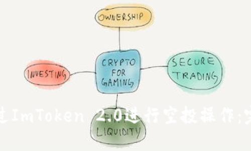 如何通过ImToken 2.0进行空投操作：完整指南