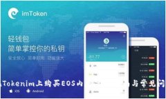 如何在Tokenim上购买EOS内存