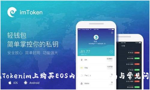 如何在Tokenim上购买EOS内存：详细指南与常见问题解答