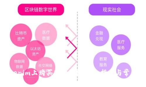 如何在Tokenim上购买EOS内存：详细指南与常见问题解答