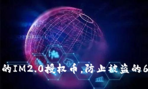 如何保护你的IM2.0授权币，防止被盗的6个有效方法