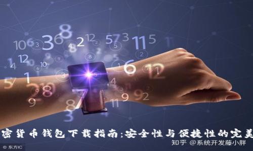 IM加密货币钱包下载指南：安全性与便捷性的完美结合