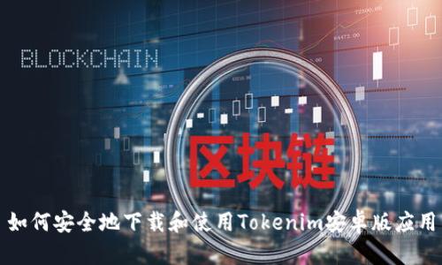 如何安全地下载和使用Tokenim安卓版应用