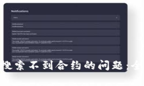 如何解决Tokenim搜索不到合约的问题：全面解析与解决方案