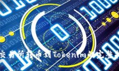 从交易所转币到Tokenim的完