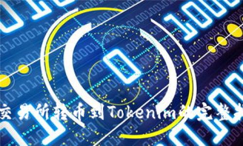 从交易所转币到Tokenim的完整指南