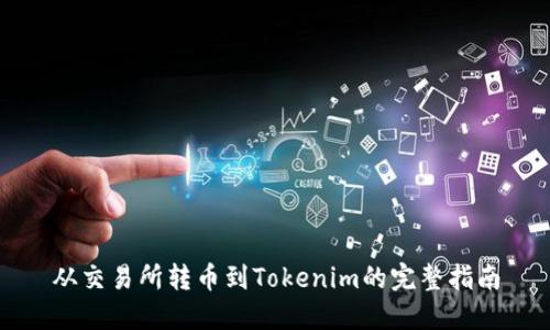 从交易所转币到Tokenim的完整指南