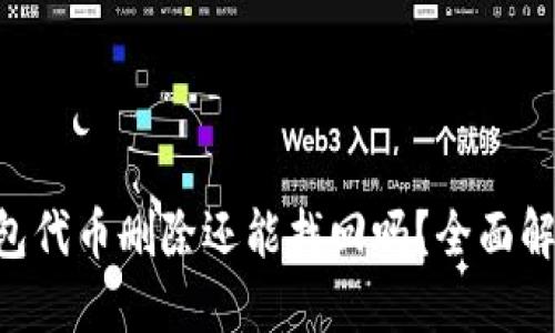 : Tokenim钱包代币删除还能找回吗？全面解答与解决方案