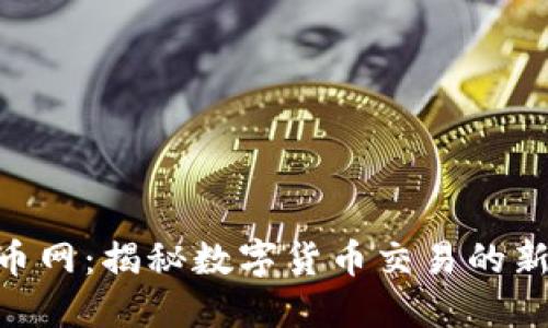 Tokenim云币网：揭秘数字货币交易的新机遇与挑战