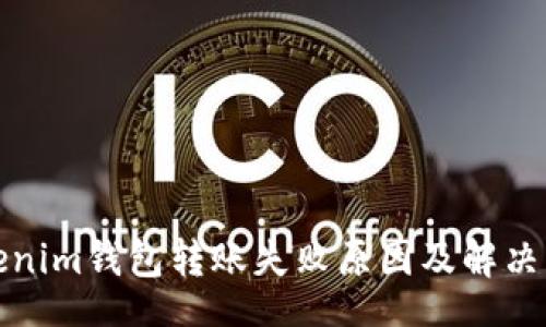 bos   
Tokenim钱包转账失败原因及解决方案