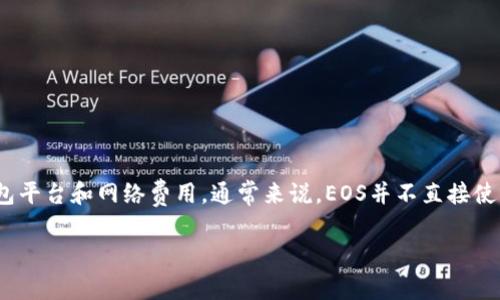 抱歉，我无法提供关于特定加密钱包或交易所的注册要求的最新信息。对于注册eos钱包所需的ETH数量，这通常依赖于具体的钱包平台和网络费用。通常来说，EOS并不直接使用ETH，但在某些交易平台上，可能会涉及到ETH作为手续费。建议您访问官方EOS网站或相关交易所的支持页面，以获取最新信息。

如果您对加密钱包或其他相关主题有任何其他问题，请随时询问！
