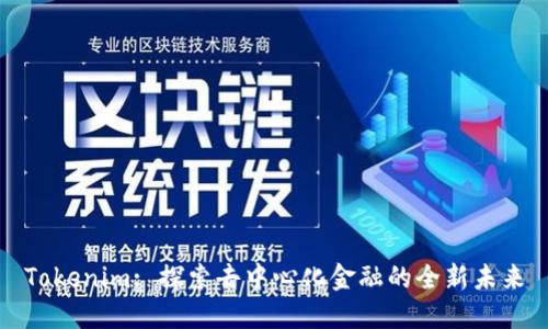 Tokenim: 探索去中心化金融的全新未来