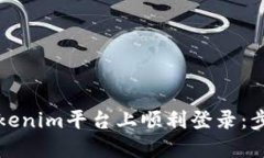 如何在Tokenim平台上顺利登