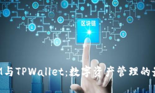 TokenIM与TPWallet：数字资产管理的最佳选择