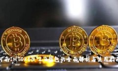 河南IMTOKEN 2.0钱包的全面解
