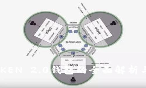 河南IMTOKEN 2.0钱包的全面解析与使用指南
