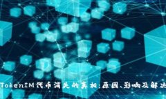 揭开TokenIM代币消失的真相