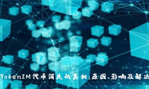 揭开TokenIM代币消失的真相：原因、影响及解决方案