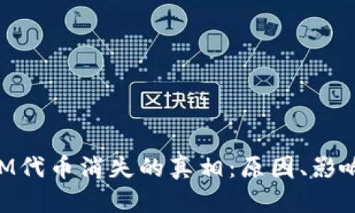 揭开TokenIM代币消失的真相：原因、影响及解决方案