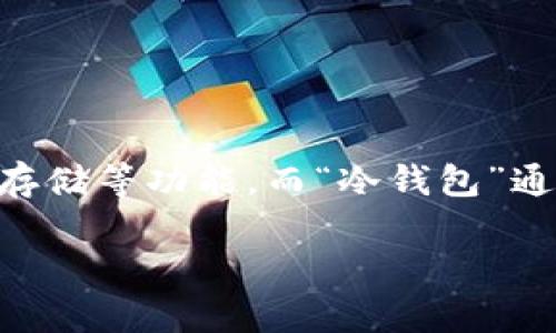 Tokenim并不是中文“冷钱包”的直接翻译。Tokenim是一种特定的数字资产管理工具或协议，可能用于加密货币的交易、存储等功能。而“冷钱包”通常是指未连接互联网的加密货币钱包，用于安全存储数字货币，以避免网络攻击和盗窃。因此，两者的含义并不完全相同。

如果你是想了解Tokenim在冷钱包中的应用或功能，可以提供更多的信息，我会尽力解答。