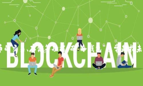 Tokenim并不是中文“冷钱包”的直接翻译。Tokenim是一种特定的数字资产管理工具或协议，可能用于加密货币的交易、存储等功能。而“冷钱包”通常是指未连接互联网的加密货币钱包，用于安全存储数字货币，以避免网络攻击和盗窃。因此，两者的含义并不完全相同。

如果你是想了解Tokenim在冷钱包中的应用或功能，可以提供更多的信息，我会尽力解答。