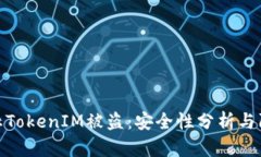 如何防止TokenIM被盗：安全
