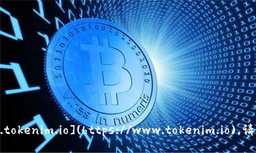 截至我知识的最后更新（2023年10月），Tokenim的官网地址是 [https://www.tokenim.io](https://www.tokenim.io)。请注意，网站地址可能会发生变化，因此建议你通过搜索引擎确认最新的官网信息。
