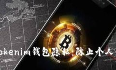 如何保护您的Tokenim钱包隐