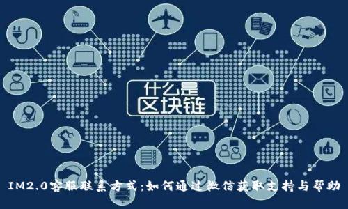 IM2.0客服联系方式：如何通过微信获取支持与帮助