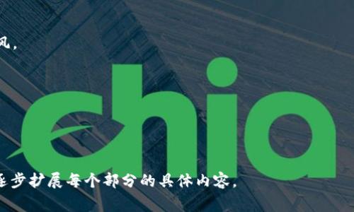   如何将IM 2.0转入山寨币？详细指南与常见问题解答 / 

 guanjianci IM 2.0, 山寨币, 转入教程, 加密货币 /guanjianci 

## 内容主体大纲

1. **引言**
   - 介绍IM 2.0及山寨币的基本概念
   - 转入山寨币的重要性与实用性

2. **IM 2.0与山寨币的基础知识**
   - IM 2.0的定义与功能
   - 山寨币的定义及其特点
   - IM 2.0与山寨币的关系

3. **转入山寨币的基本流程**
   - 第一步：选择合适的山寨币
   - 第二步：创建数字钱包
   - 第三步：从IM 2.0提取资金
   - 第四步：在交易所购买山寨币
   - 第五步：将山寨币转入个人钱包

4. **详解如何选择合适的山寨币**
   - 市场评估与趋势分析
   - 投资风险与回报的考虑
   - 知名山寨币推荐

5. **创建数字钱包的步骤**
   - 各种数字钱包的类型与选取
   - 创建过程详尽介绍
   - 钱包安全性的重要性

6. **在交易所进行买卖的注意事项**
   - 选择合适的交易所
   - 交易手续费及其他成本
   - 交易的安全性与防骗建议

7. **常见问题与精彩解答**
   - 转入山寨币后如何管理资产？
   - 如何避免山寨币投资中的常见陷阱？
   - 山寨币资产如何安全存储？
   - 如果遇到交易中断，该如何处理？
   - 如何评估山寨币的投资价值？
   - 在哪些情况下考虑退出山寨币投资？

---

### 1. 引言

由于加密货币的发展，许多投资者发现了IM 2.0的潜力，在这个基础上，他们开始考虑如何将资金转入更多的山寨币，实际上，这是一个十分庞大且富有吸引力的市场。

在本文中，我们将深入探讨IM 2.0与山寨币之间的关系，以及如何将IM 2.0转换为山寨币。无论您是新手还是有经验的投资者，希望通过本文能为您提供有价值的信息。

### 2. IM 2.0与山寨币的基础知识

IM 2.0的定义与功能
IM 2.0是一种改进版本的数字资产管理工具，旨在提高用户体验并增强安全性。它通常会提供多种功能，包括但不限于交易记录查询、资产管理、实时价格更新等。

山寨币的定义及其特点
山寨币指的是在比特币之后发行的各种加密货币。它们往往具有不同的技术背景和应用场景，虽然有些山寨币由于团队和技术支持较强而具备一定的市场价值，但也存在许多不稳定和难以预测的投资风险。

IM 2.0与山寨币的关系
IM 2.0为用户提供了一个更好的平台来管理自己的数字资产，允许用户便捷地在不同的加密货币之间进行转换。这使得山寨币的投资变得更加简单高效。

### 3. 转入山寨币的基本流程

第一步：选择合适的山寨币
市场上有成千上万种山寨币，投资者需要通过市场调查和自身的风险承受能力来选择适合自己的山寨币。

第二步：创建数字钱包
为了安全存储您的山寨币，您需要创建一个数字钱包。选择一个功能全面且安全性高的钱包类型是关键。

第三步：从IM 2.0提取资金
了解如何在IM 2.0上进行提现操作，以确保资金顺利转入您的山寨币账户。

第四步：在交易所购买山寨币
一旦资金到位，您可以通过交易所购买山寨币。选择一家信誉良好的交易所非常重要。

第五步：将山寨币转入个人钱包
完成交易后，将山寨币转入个人钱包，以确保资产安全，避免被盗或丢失。

### 4. 详解如何选择合适的山寨币

市场评估与趋势分析
在选择山寨币时，您需要考虑市场的整体表现，包括行业趋势和技术进步。

投资风险与回报的考虑
不同的山寨币具有不同的风险和回报，进行周密分析是不可或缺的。

知名山寨币推荐
如以太坊、瑞波币等这些市场认可度较高的山寨币，都是值得关注的投资选项。

### 5. 创建数字钱包的步骤

各种数字钱包的类型与选取
数字钱包主要分为热钱包和冷钱包，前者方便快捷，后者安全性高，投资者可以根据自身需求选择。

创建过程详尽介绍
在创建钱包时，许多平台会有安装向导，按照步骤操作即可。

钱包安全性的重要性
确保您的数字钱包具备高安全性，如双重认证等，可以有效防止盗取风险。

### 6. 在交易所进行买卖的注意事项

选择合适的交易所
投资者需要确保所选交易所信誉良好，并支持所需的山寨币交易。

交易手续费及其他成本
不同交易所的手续费差异可能会影响您的投资收益，务必对此进行比较。

交易的安全性与防骗建议
在交易过程中，及时更新密码、启用双重认证等保护措施显得尤为重要。

### 7. 常见问题与精彩解答

转入山寨币后如何管理资产？
管理山寨币资产的方式主要包括定期检查市场动态、调整投资组合以及设定止损止盈点等。

如何避免山寨币投资中的常见陷阱？
注意选择市场认可的山寨币，防止盲目跟风投资，时刻保持警惕。

山寨币资产如何安全存储？
选择合适的钱包类型以及定期备份是确保资产安全的关键措施。

如果遇到交易中断，该如何处理？
在遇到交易中断时，保持冷静，查看官方公告，并采取相应的补救措施。

如何评估山寨币的投资价值？
通过技术分析、基本面分析以及市场情绪等多种方式全面评估，让自己不盲目跟风。

在哪些情况下考虑退出山寨币投资？
若市场趋势不再向好、项目团队变动或技术瓶颈等都可作为考虑退出的条件。

---

以上是关于IM 2.0转入山寨币的详细内容大纲和结构。接下来可以按照此大纲逐步扩展每个部分的具体内容。