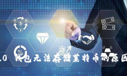 imToken 2.0 钱包无法存储莱特币的原因与解决方案