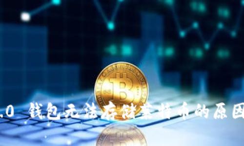 imToken 2.0 钱包无法存储莱特币的原因与解决方案