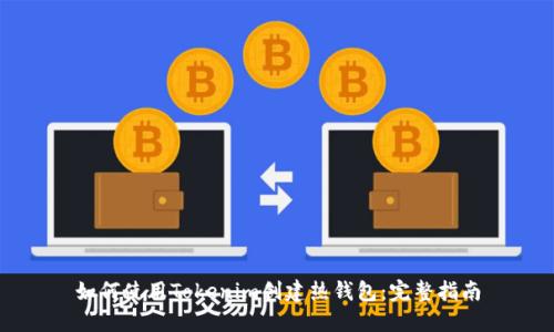 如何使用Tokenim创建热钱包：完整指南