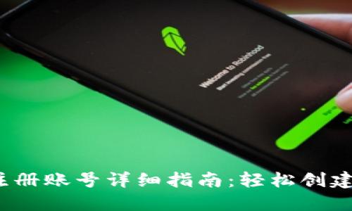 imToken 2.0 注册账号详细指南：轻松创建自己的加密钱包