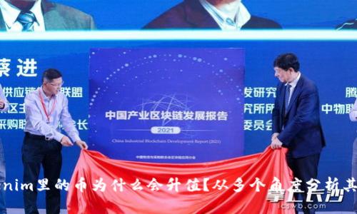 Tokenim里的币为什么会升值？从多个角度分析其潜力