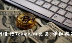 如何在火币网进行Tokenim交