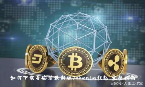 如何下载并安装最新版Tokenim钱包：完整指南