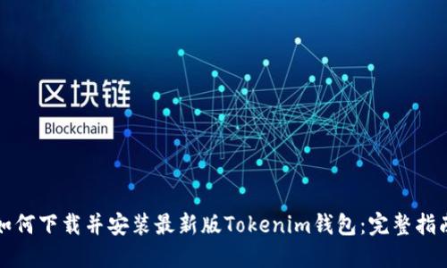 如何下载并安装最新版Tokenim钱包：完整指南