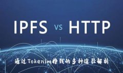 通过Tokenim挣钱的多种途径