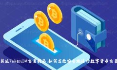 新版TokenIM交易指南：如何